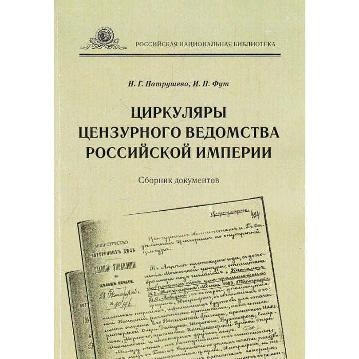 Циркуляры цензурного ведомства Российской империи. Сборник документов
