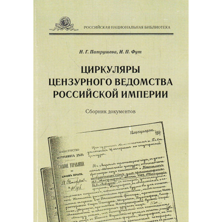 Циркуляры цензурного ведомства Российской империи. Сборник документов