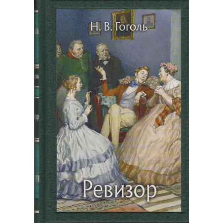 Ревизор