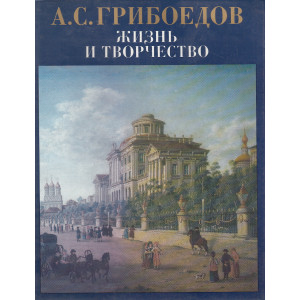 А. С. Грибоедов. Жизнь и творчество
