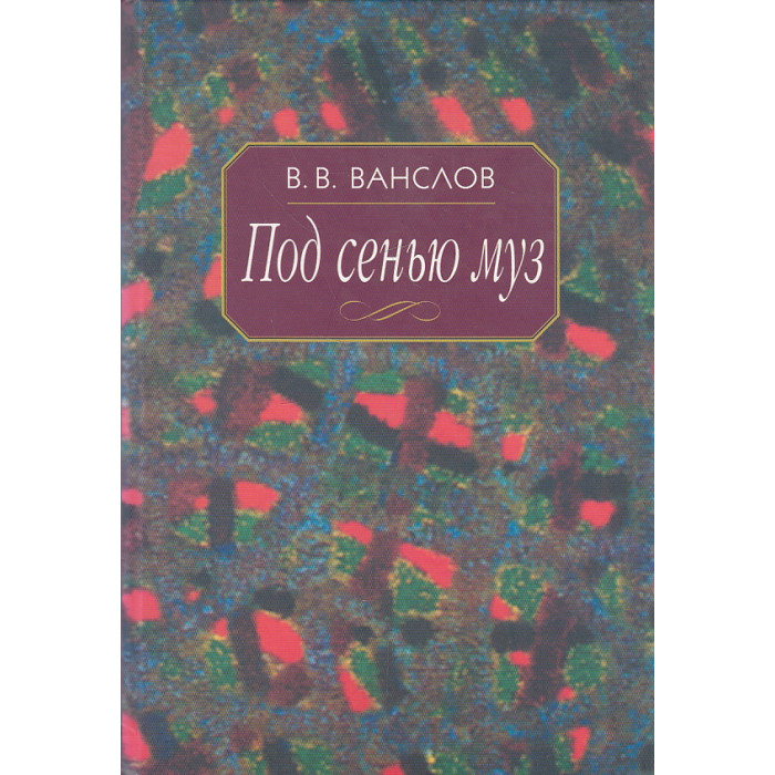 Под сенью муз