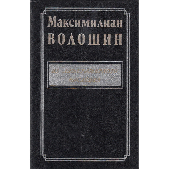 Из литературного наследия