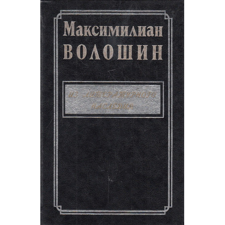 Из литературного наследия