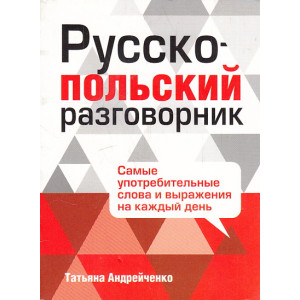 Русско-польский разговорник