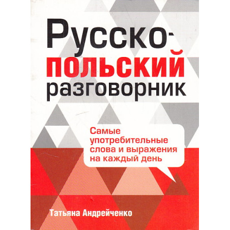 Русско-польский разговорник