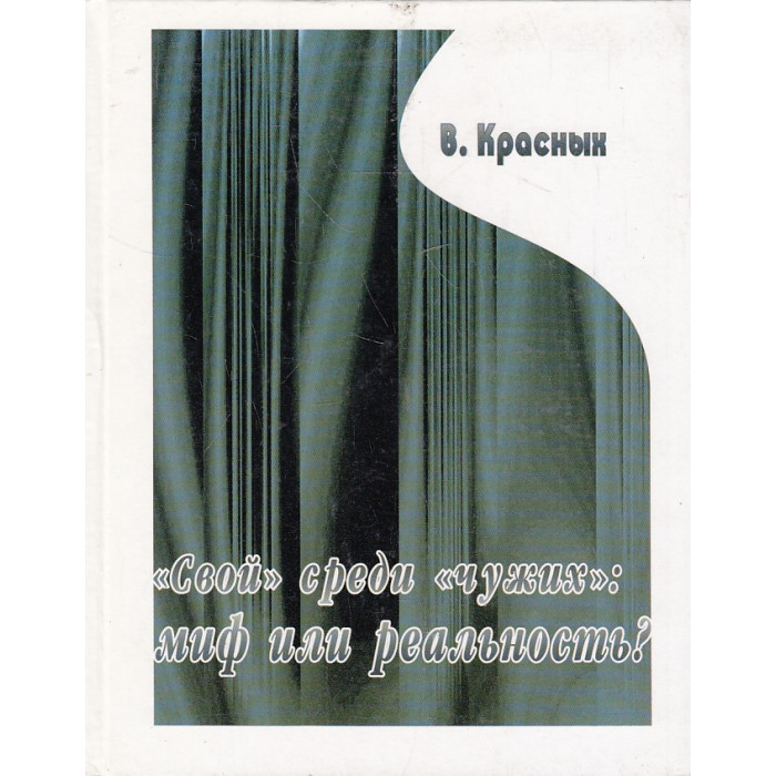 "Свой" среди "чужих". Миф или реальность?