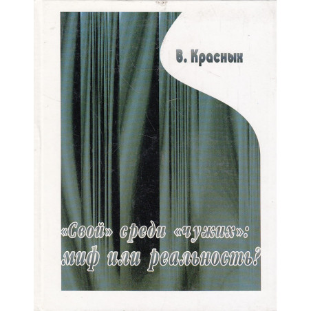 "Свой" среди "чужих". Миф или реальность?