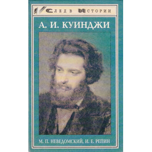 А. И. Куинджи