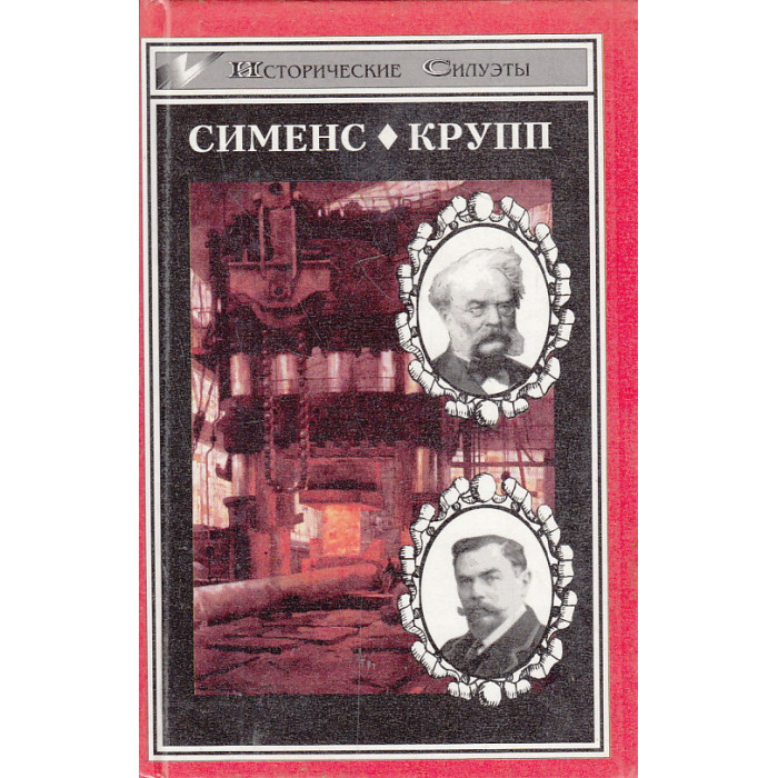Сименс. Крупп