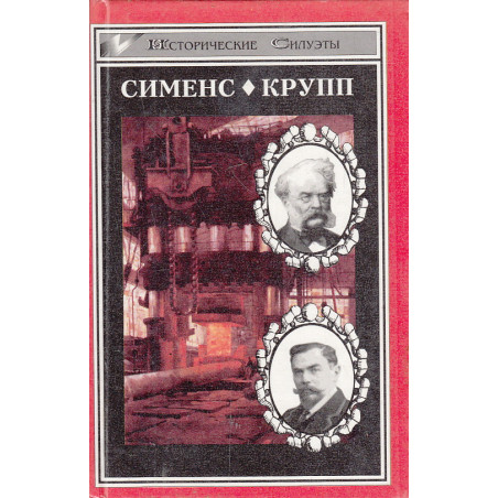 Сименс. Крупп