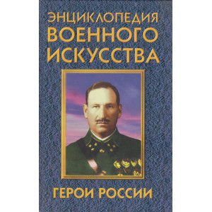 Герои России. Энциклопедия военного искусства