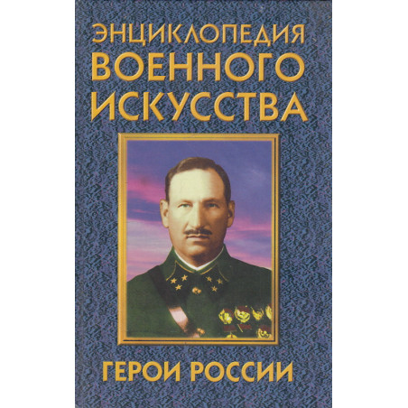 Герои России. Энциклопедия военного искусства