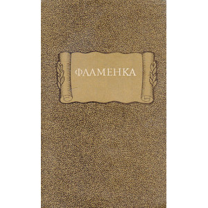 Фламенка