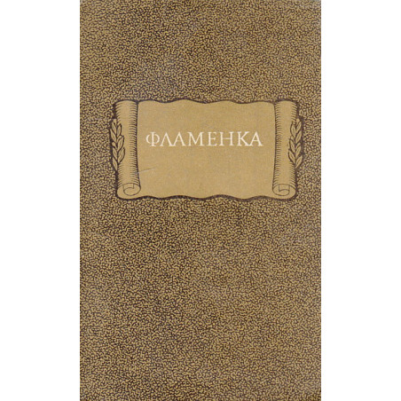 Фламенка