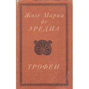 Трофеи
