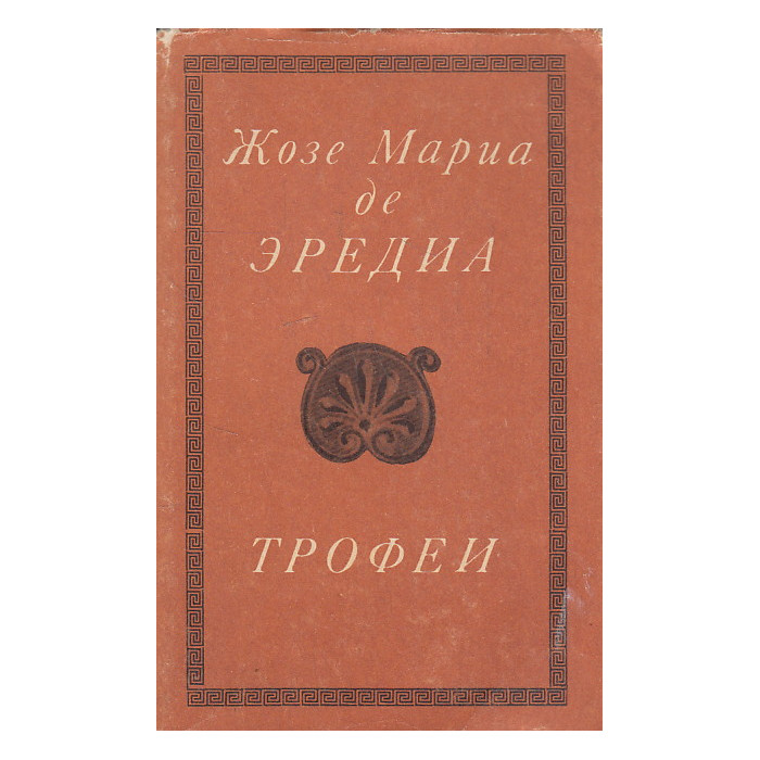 Трофеи Трофеи