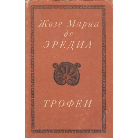 Трофеи