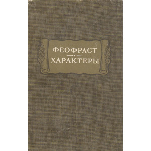 Характеры