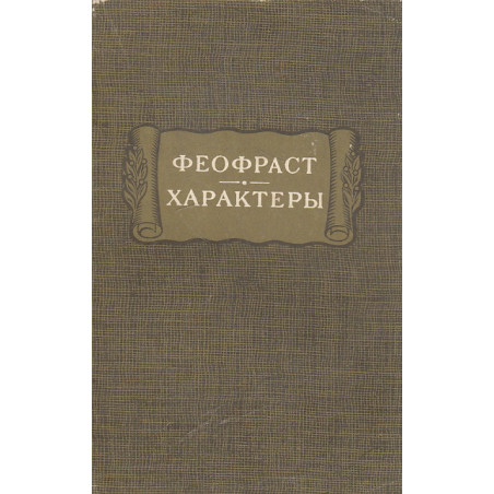 Характеры