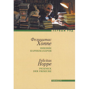 Пикник парикмахеров