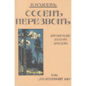 Сосен перезвон