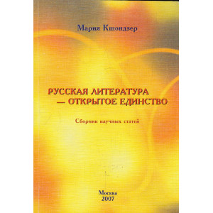 Русская литература - открытое единство