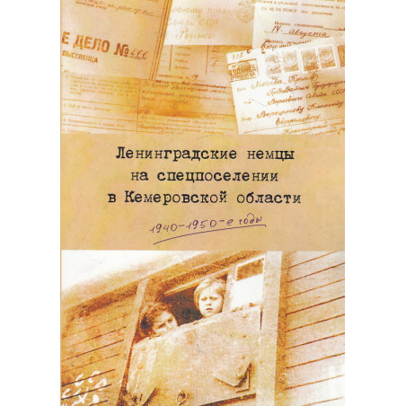 Ленинградские немцы на спецпоселении в Кемеровской области