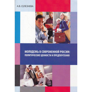 Молодежь в современной России. Политические ценности и предпочтения