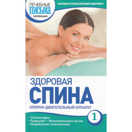Здоровая спина. Опорно-двигательный аппарат. Народная энциклопедия здоровья. Выпуск 1