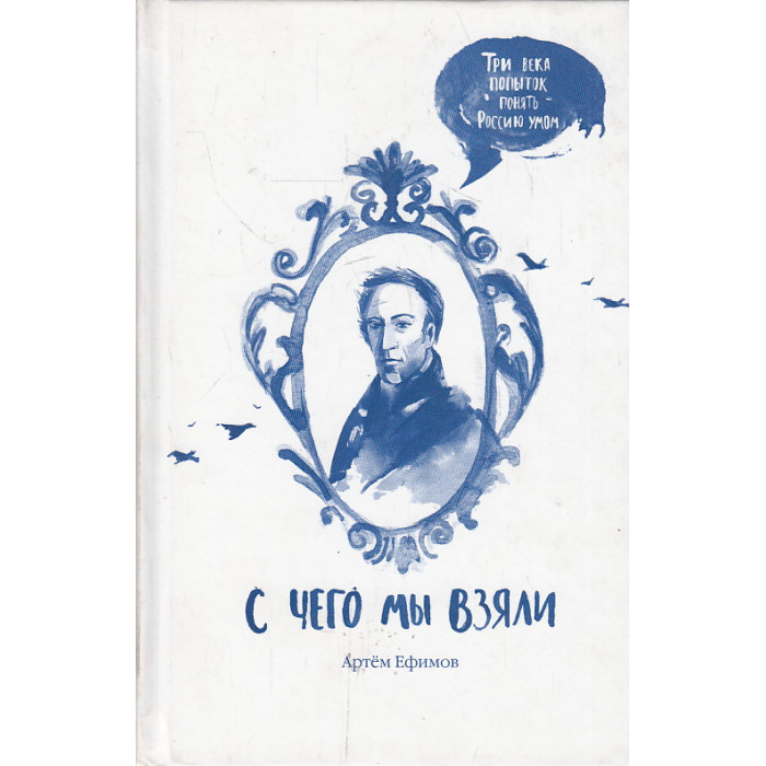С чего мы взяли. Три века попыток понять Россию умом