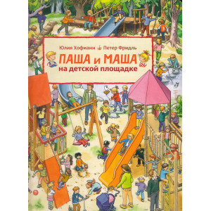Паша и Маша на летних каникулах