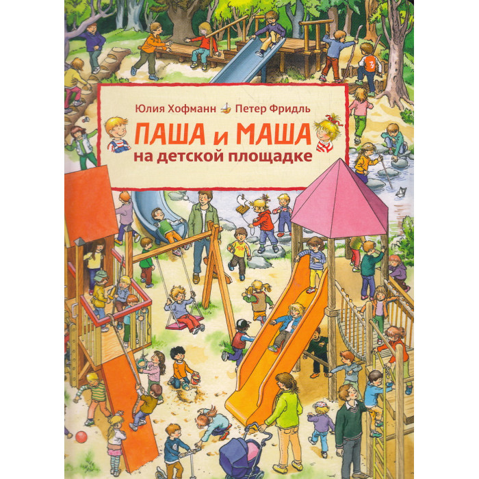 Паша и Маша на летних каникулах