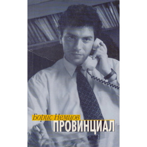 Провинциал
