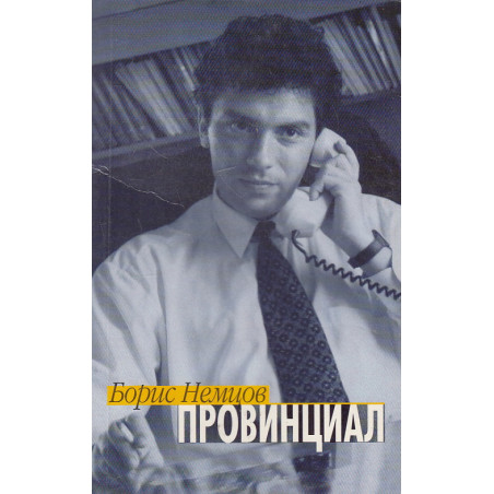 Провинциал