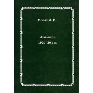 Избранное 1920-30-е гг.