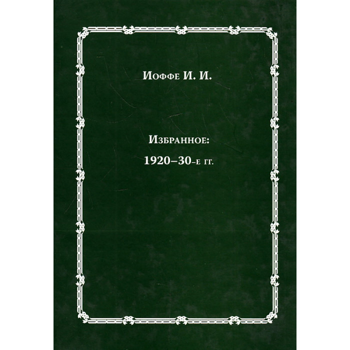 Избранное 1920-30-е гг.