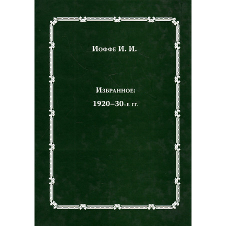 Избранное 1920-30-е гг.