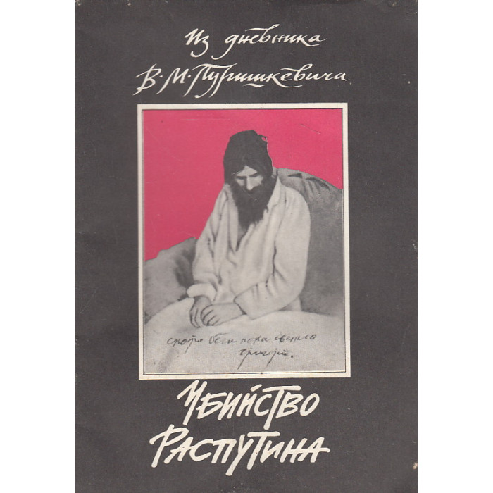 Убийство Распутина. Из дневника В. М. Пуришкевича
