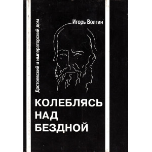 Колеблясь над бездной