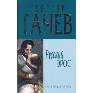 Русский эрос
