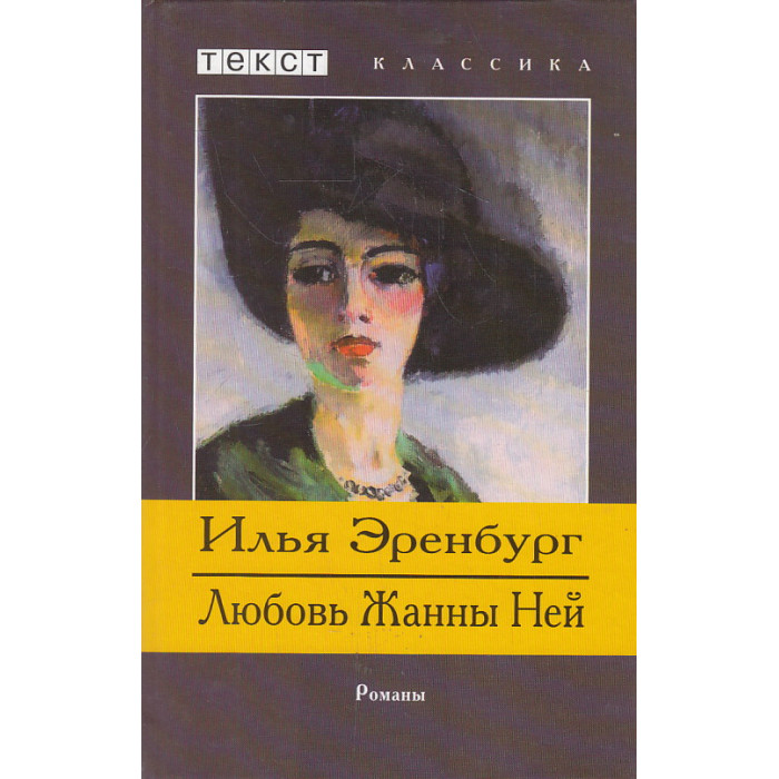 Любовь Жанны Ней