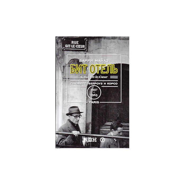 Бит Отель. Гинзберг, Берроуз и Корсо в Париже, 1957-1963