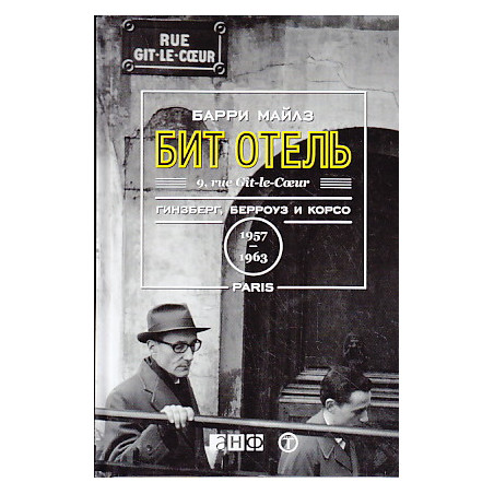Бит Отель. Гинзберг, Берроуз и Корсо в Париже, 1957-1963