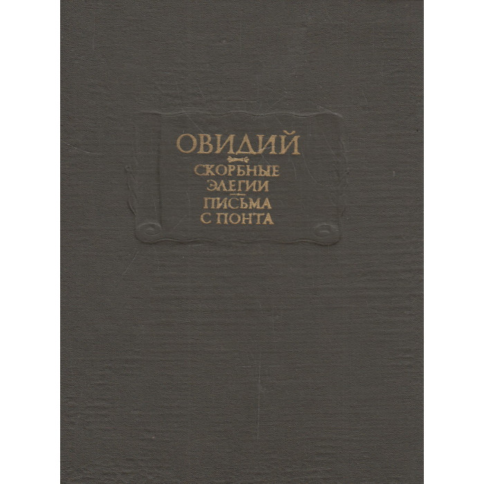 Скорбные элегии. Письма с Понта