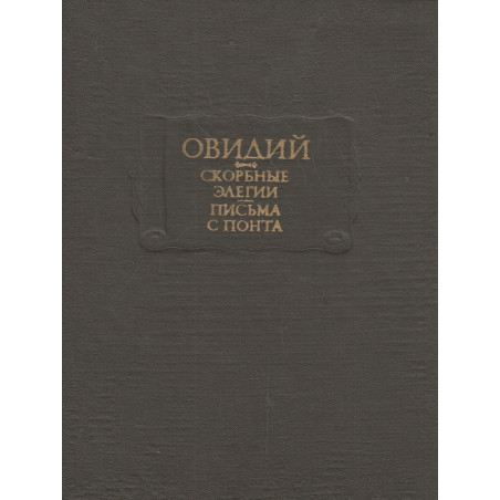 Скорбные элегии. Письма с Понта