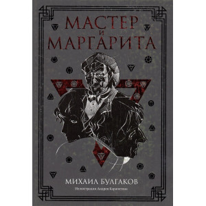 Мастер и Маргарита