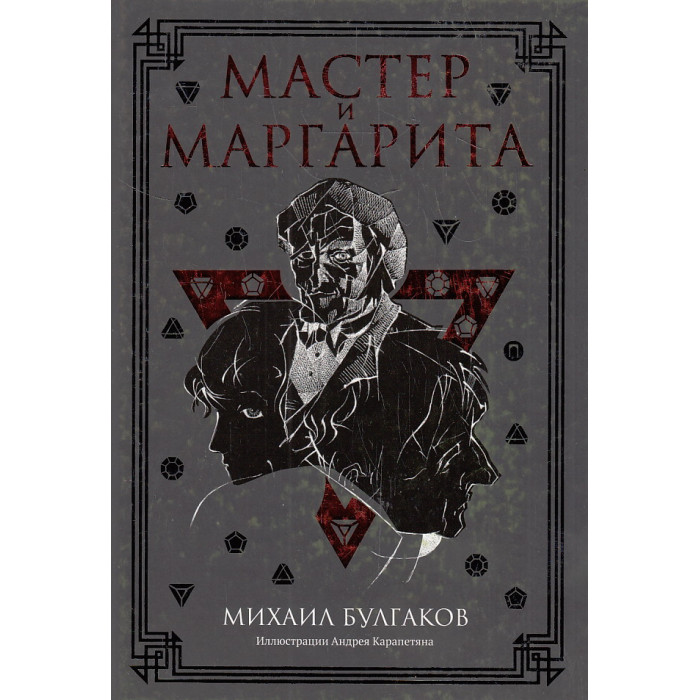 Мастер и Маргарита
