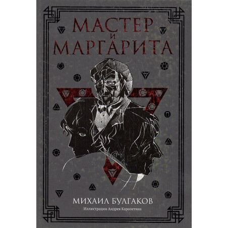 Мастер и Маргарита