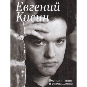Воспоминания и размышления