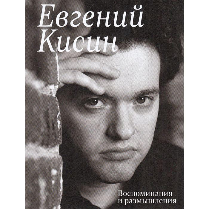 Воспоминания и размышления